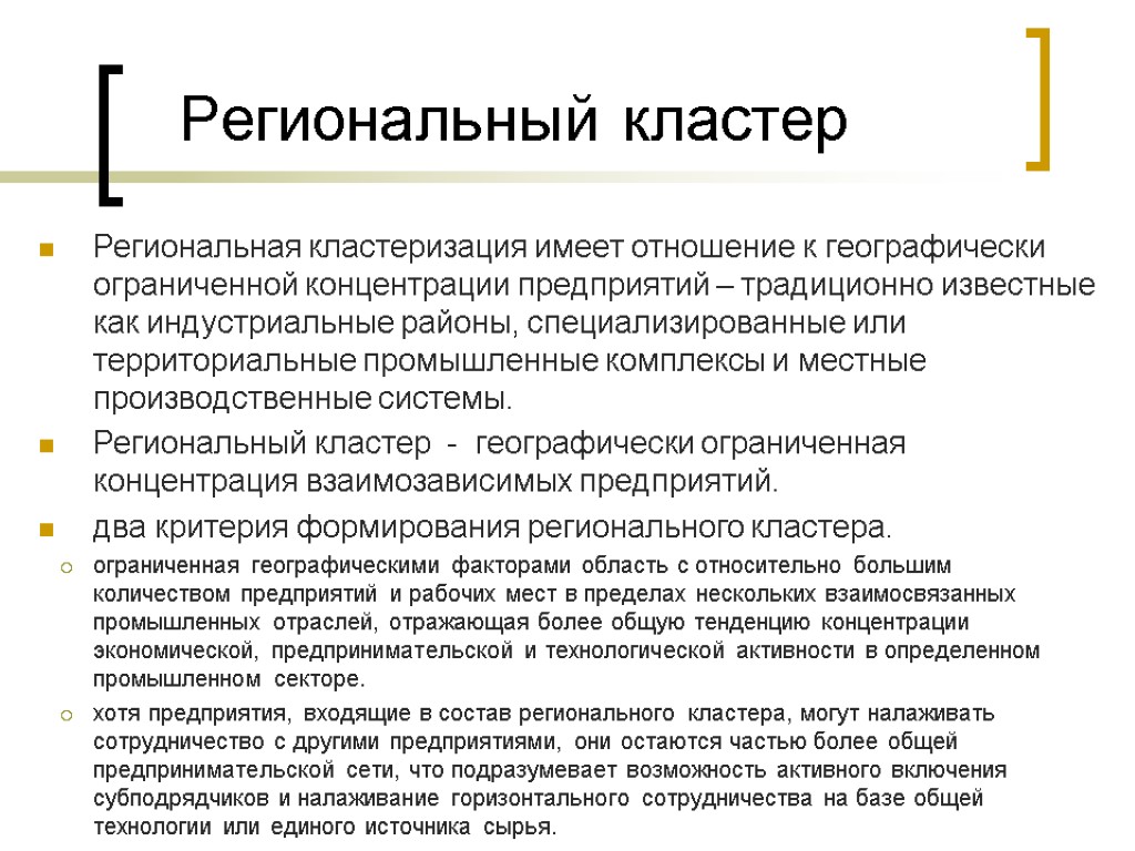 Региональный кластер Региональная кластеризация имеет отношение к географически ограниченной концентрации предприятий – традиционно известные